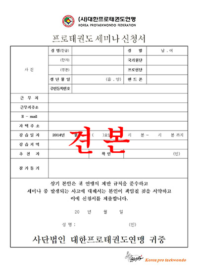 [서식](사)대한프로태권도연맹-세미나신청서-20140414001.jpg